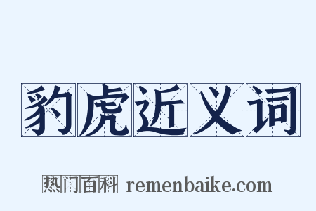 豹虎近义词是什么意思的图片